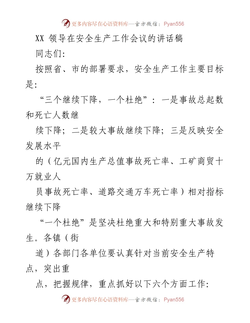 [发言] 安全生产工作会议 - XX领导讲话强调安全生产目标与措施.docx_第1页
