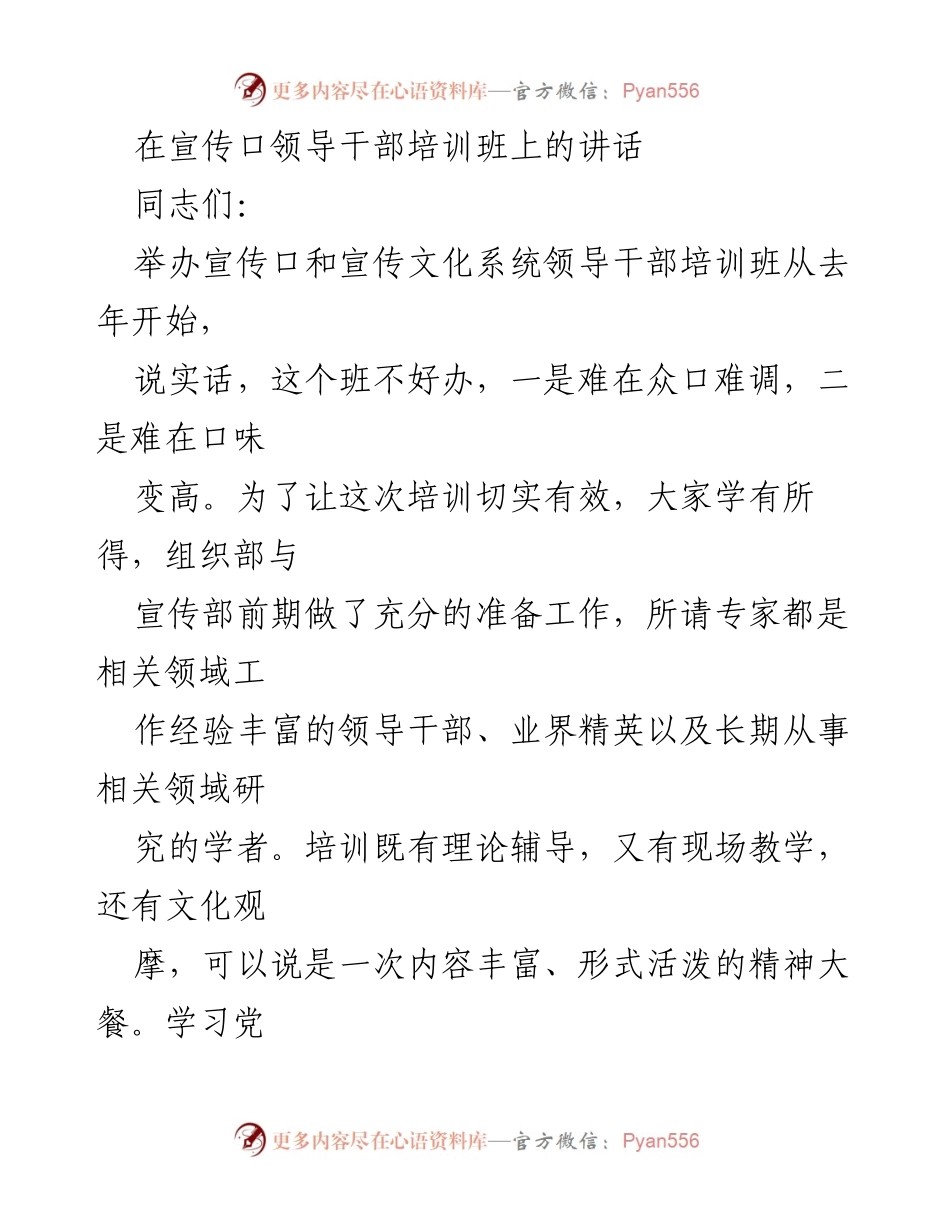 [发言] 宣传口领导干部培训班 - 加强理论学习，坚定信仰与能力.docx_第1页