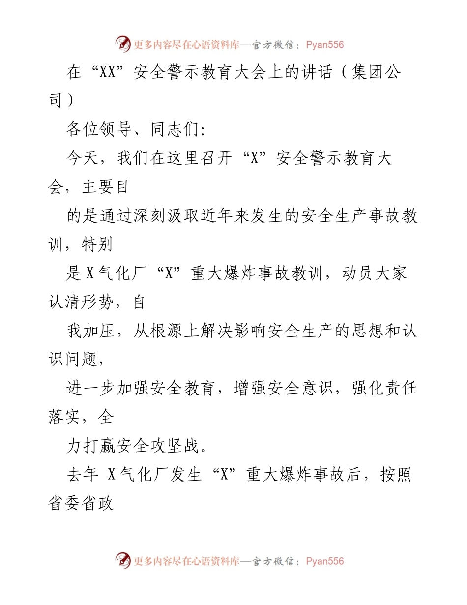 [发言] 安全警示教育大会 - 深刻汲取事故教训，增强安全意识，坚守安全红线.docx_第1页