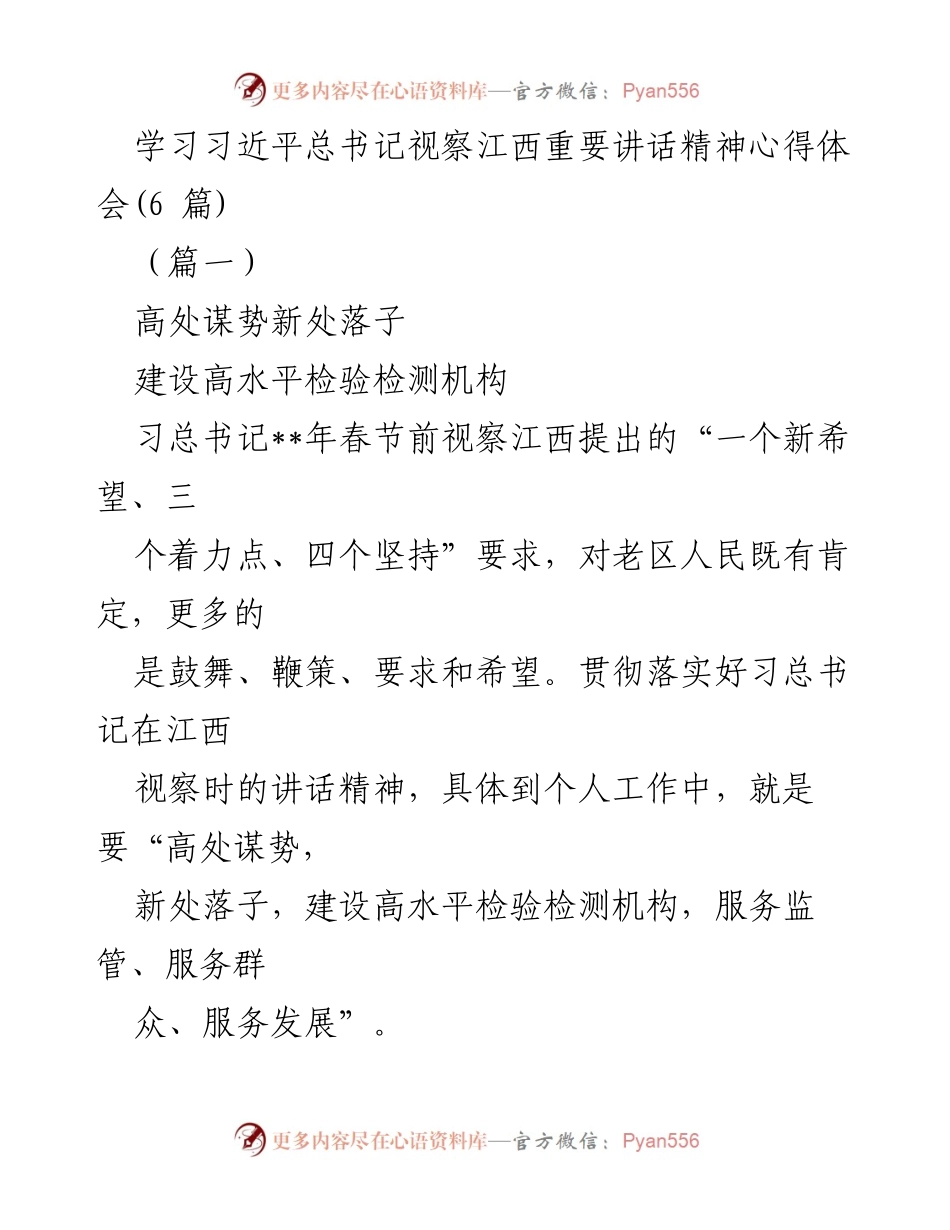 [发言] 学习交流 - 深入学习习近平总书记视察江西重要讲话精神的心得体会.docx_第1页