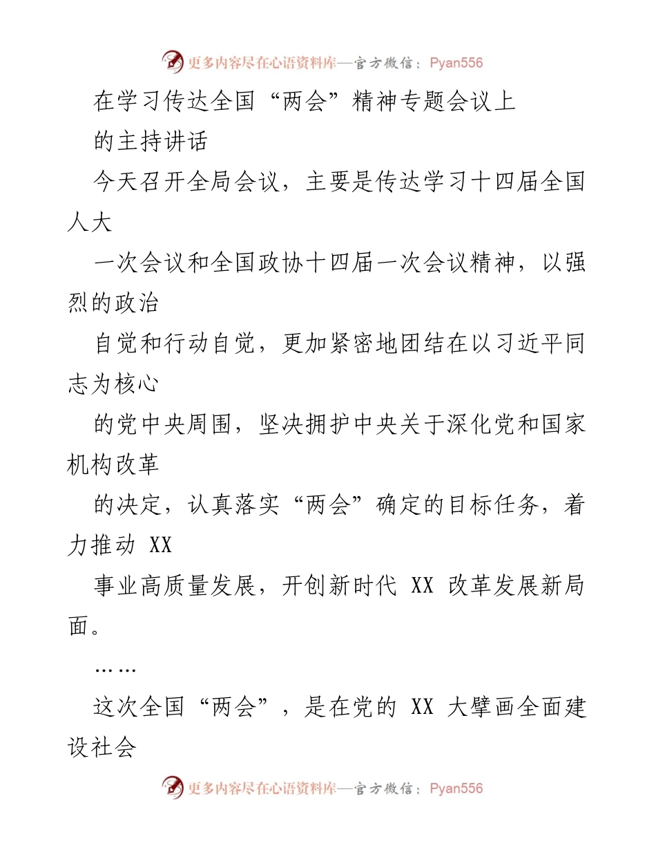 [发言] 学习传达全国“两会”精神专题会议 - 深入学习全国“两会”精神，推动高质量发展.docx_第1页