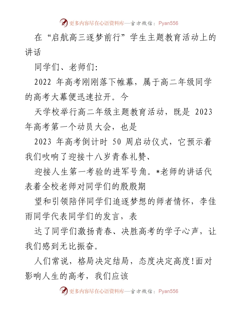 [发言] 学校主题教育活动 - 启航高三，逐梦前行：高考动员与目标设定.docx_第1页
