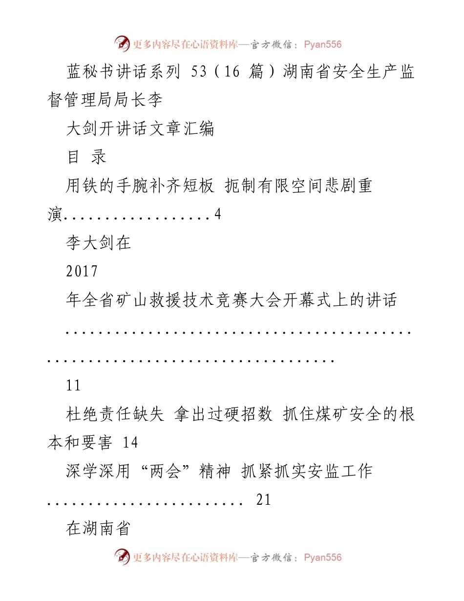 [发言] 安全生产监督管理局会议 - 李大剑关于安全生产的系列讲话汇编.docx_第1页