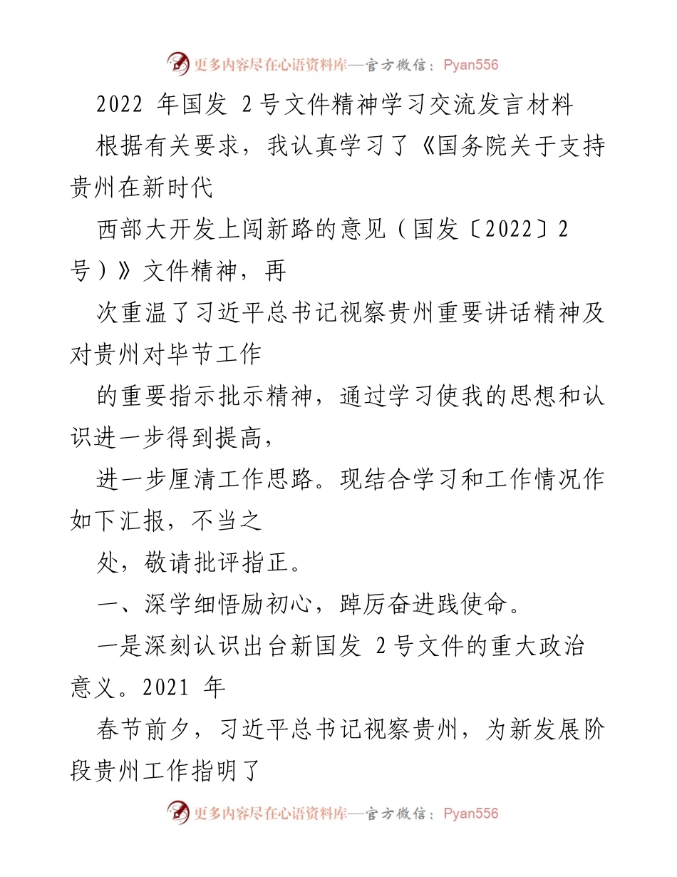 [发言] 学习交流 - 深刻领会国发2号文件精神，推动贵州高质量发展.docx_第1页