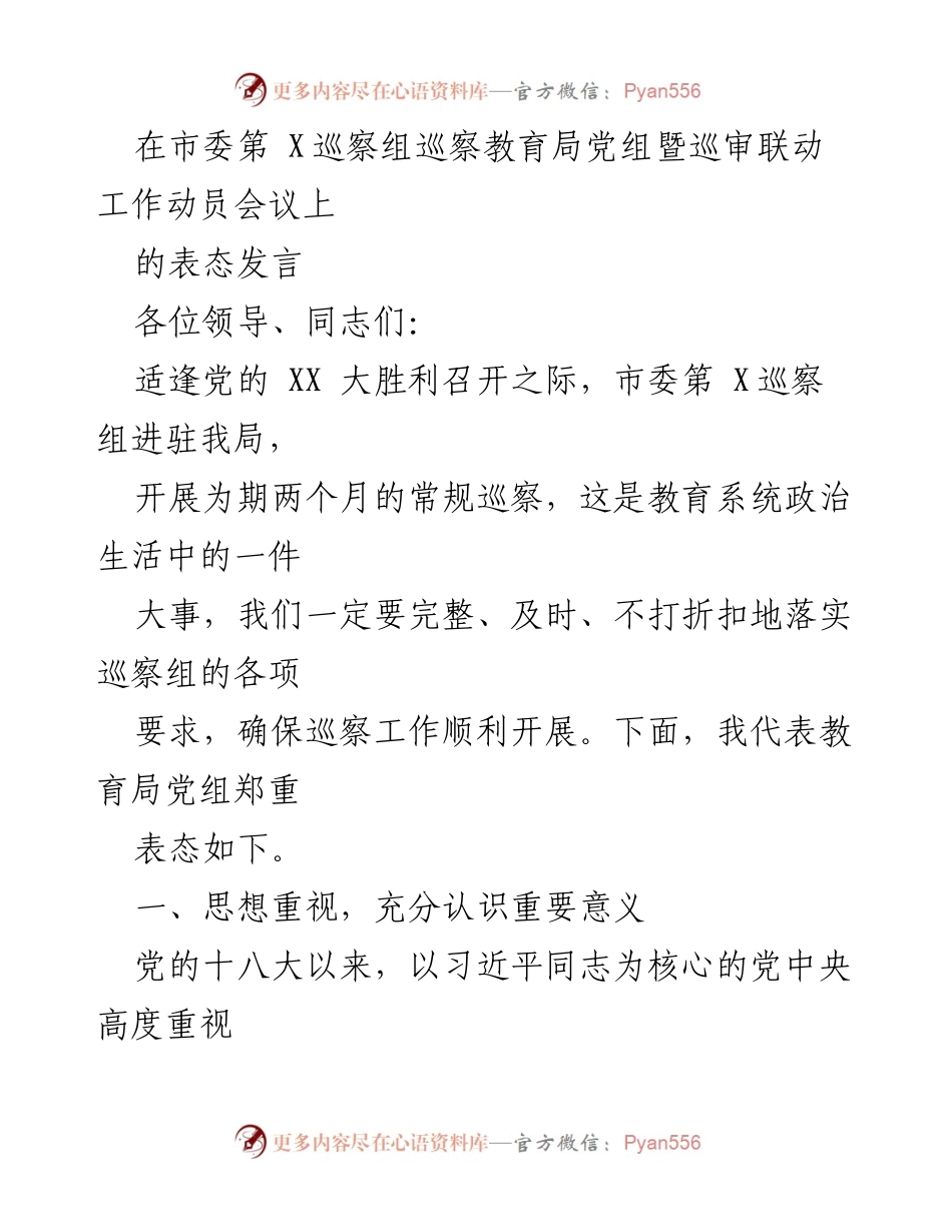 [发言] 巡察工作动员会议 - 教育局党组表态发言：全力配合市委巡察工作.docx_第1页