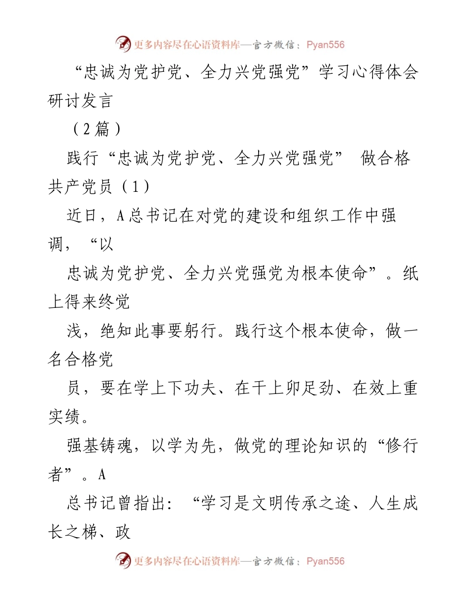 [发言] 学习研讨会 - 忠诚为党护党：做合格共产党员的心得体会.docx_第1页