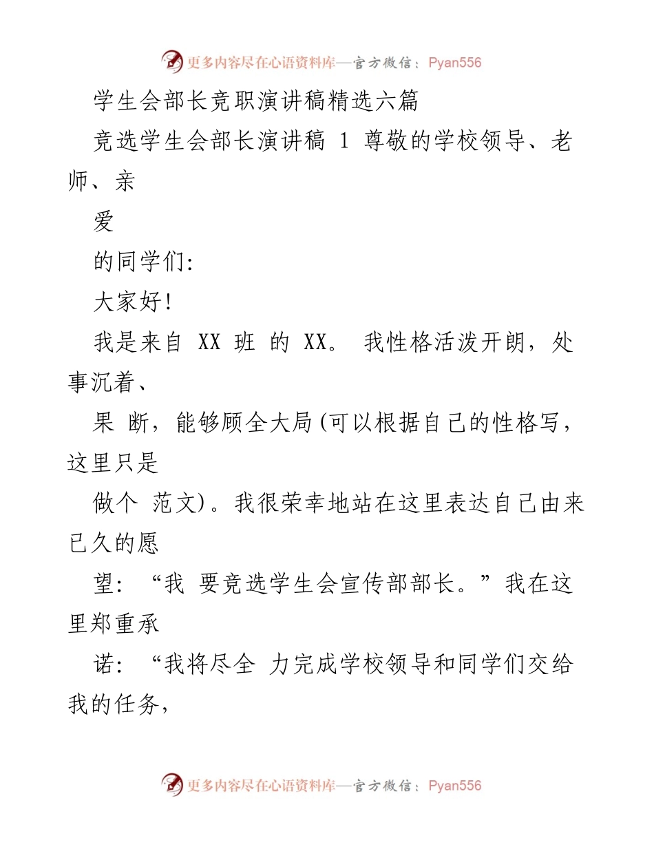 [发言] 学生会选举 - 学生会部长竞职演讲稿精选.docx_第1页