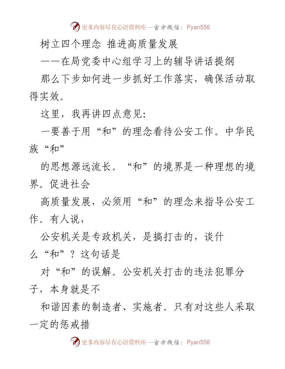 [发言] 局党委中心组学习 - 树立和谐理念 促进公安高质量发展.docx_第1页