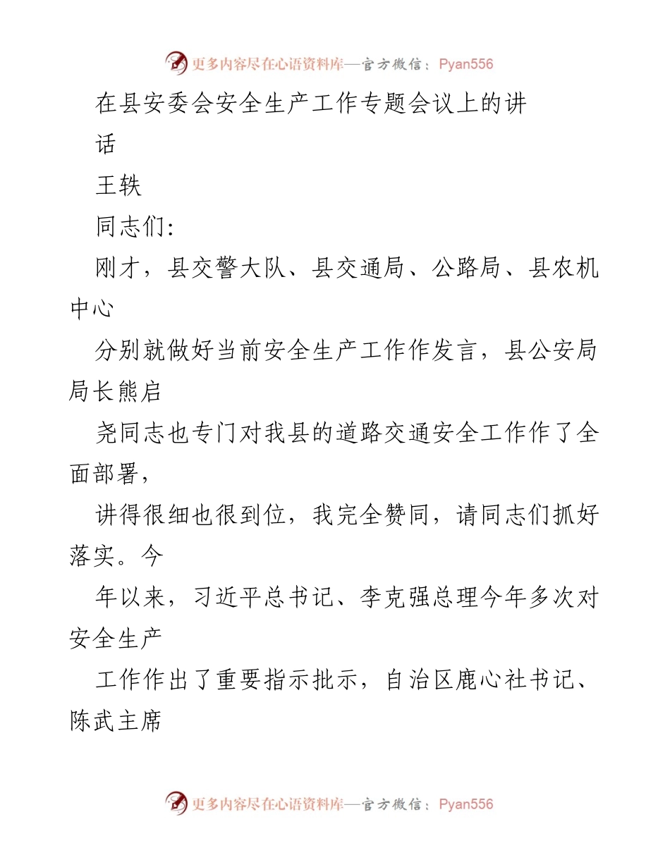 [发言] 安全生产工作专题会议 - 加强安全生产意识，遏制事故频发.docx_第1页