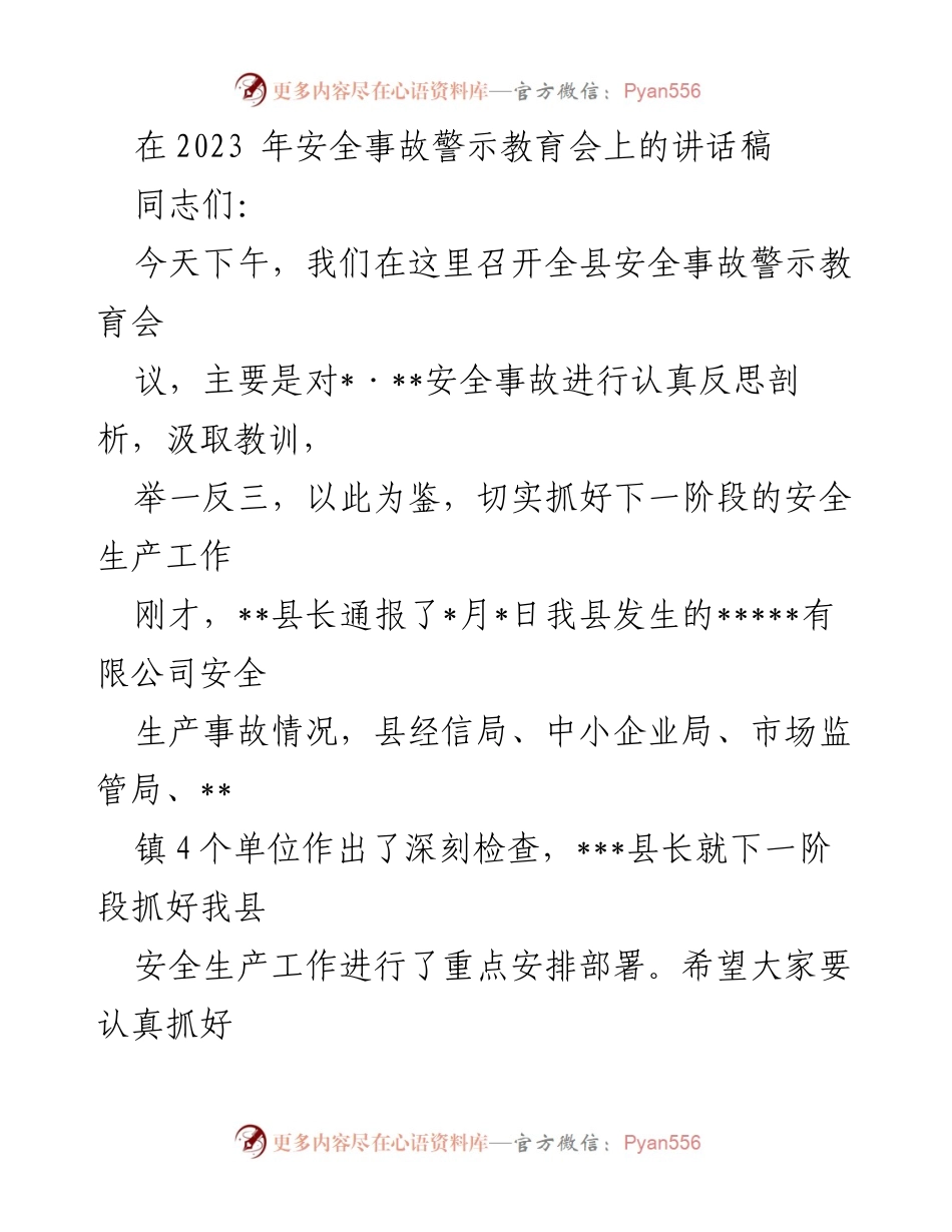 [发言] 安全事故警示教育会 - 加强安全生产意识，确保事故“零发生”.docx_第1页