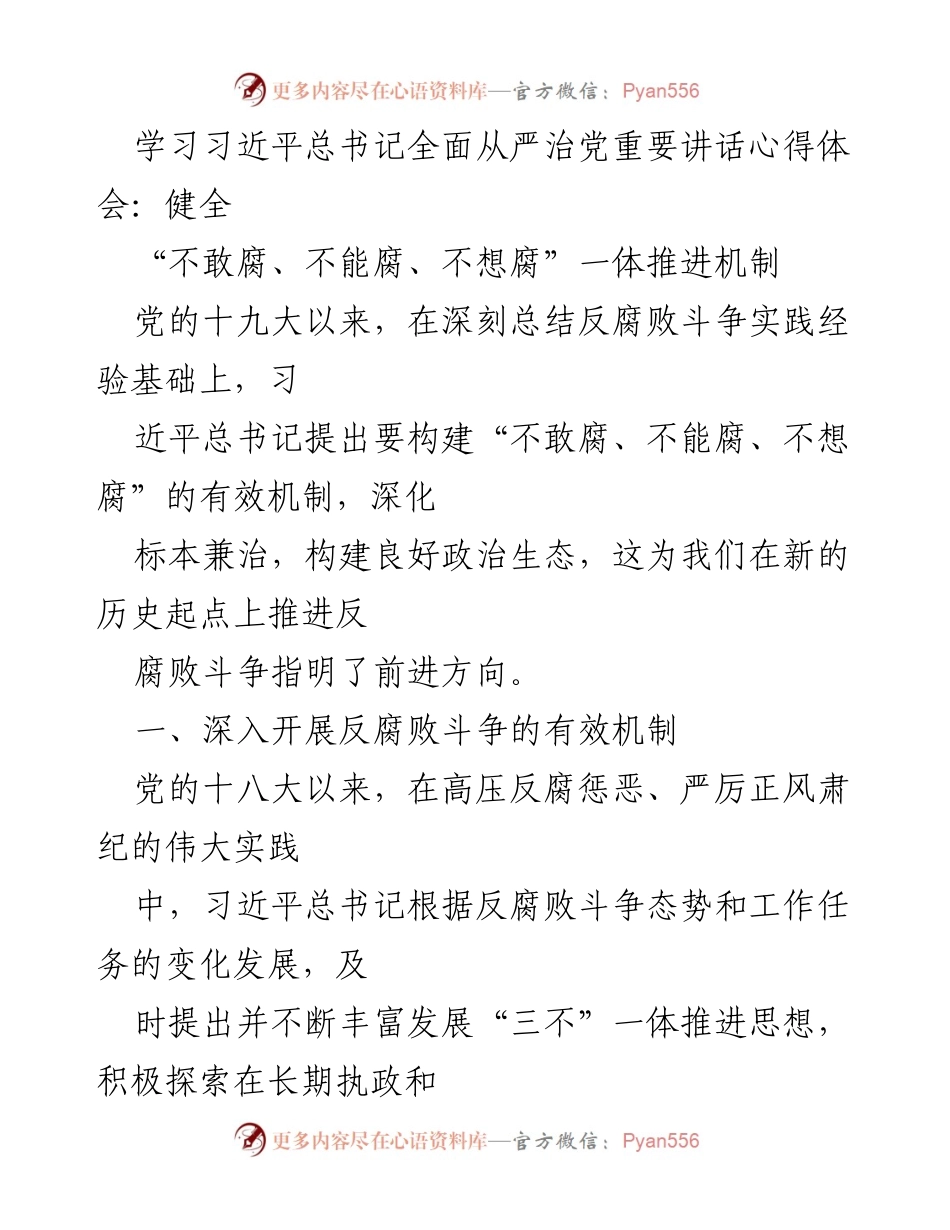 [发言] 学习交流会 - 深化“三不”机制，推进全面从严治党.docx_第1页