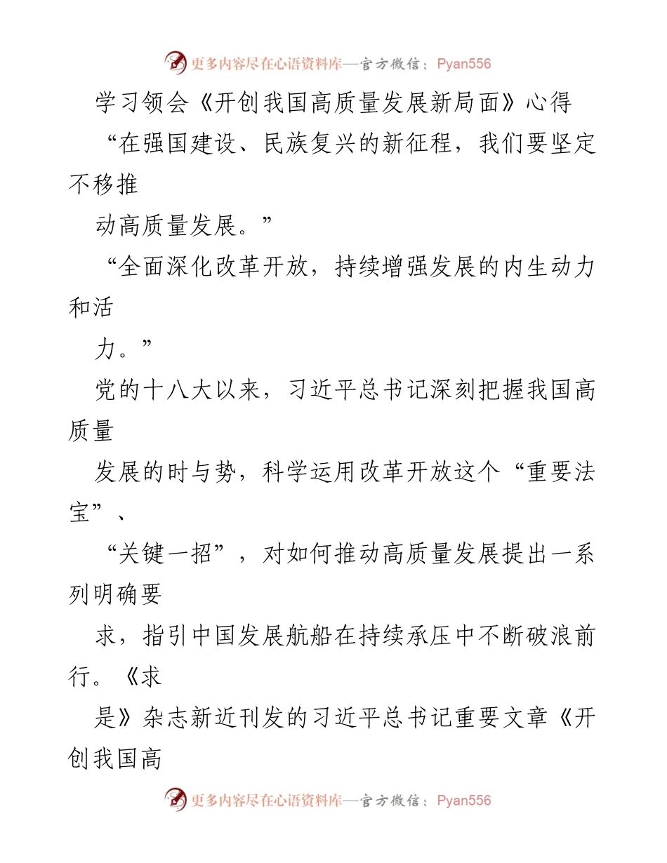 [发言] 学习交流会 - 深入学习习近平总书记《开创我国高质量发展新局面》重要思想.docx_第1页