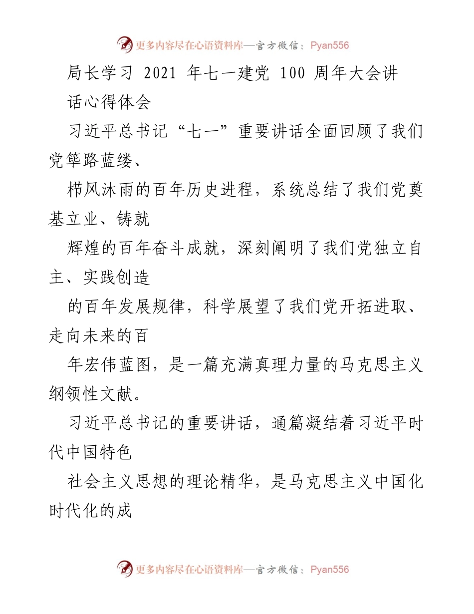 [发言] 学习交流 - 深刻领会习近平总书记“七一”讲话精神及“九个必须”要求.docx_第1页