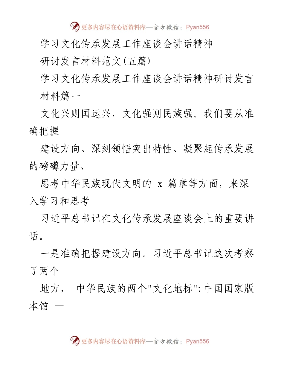 [发言] 学习文化传承发展工作座谈会 - 深入学习习近平总书记文化传承发展讲话精神.docx_第1页