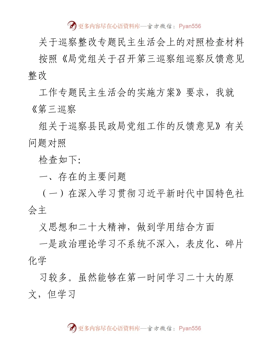 [发言] 巡察整改专题民主生活会 - 巡察整改对照检查材料分析.docx_第1页