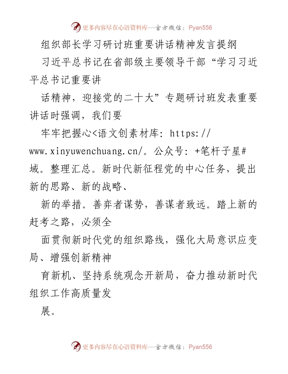 [发言] 学习研讨班 - 深入贯彻新时代党的组织路线，推动高质量发展.docx_第1页