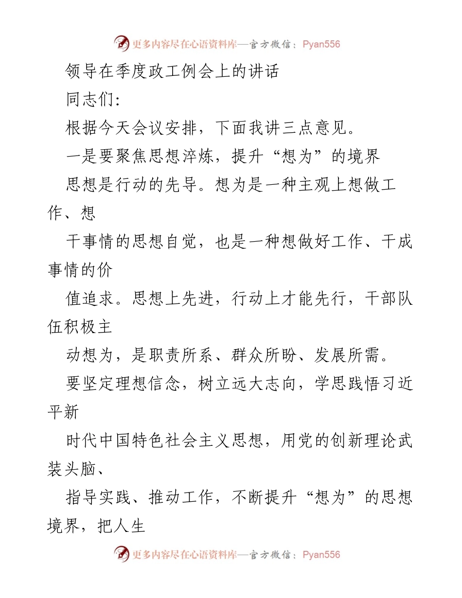 [发言] 季度政工例会 - 提升思想境界与担当精神的讲话_1.docx_第1页