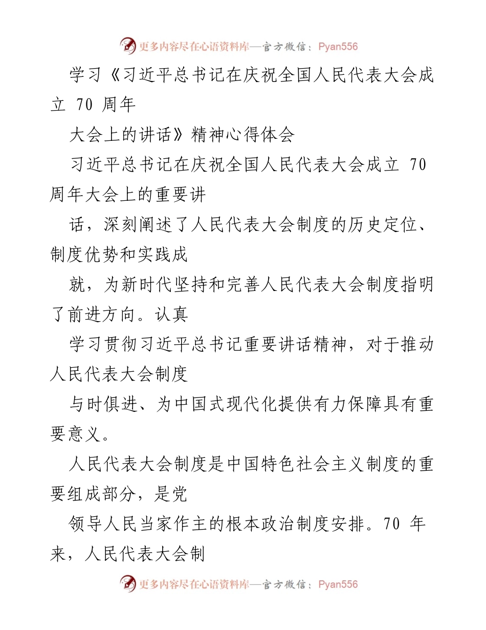 [发言] 学习心得分享 - 深刻领会习近平总书记在全国人民代表大会成立70周年讲话精神.docx_第1页