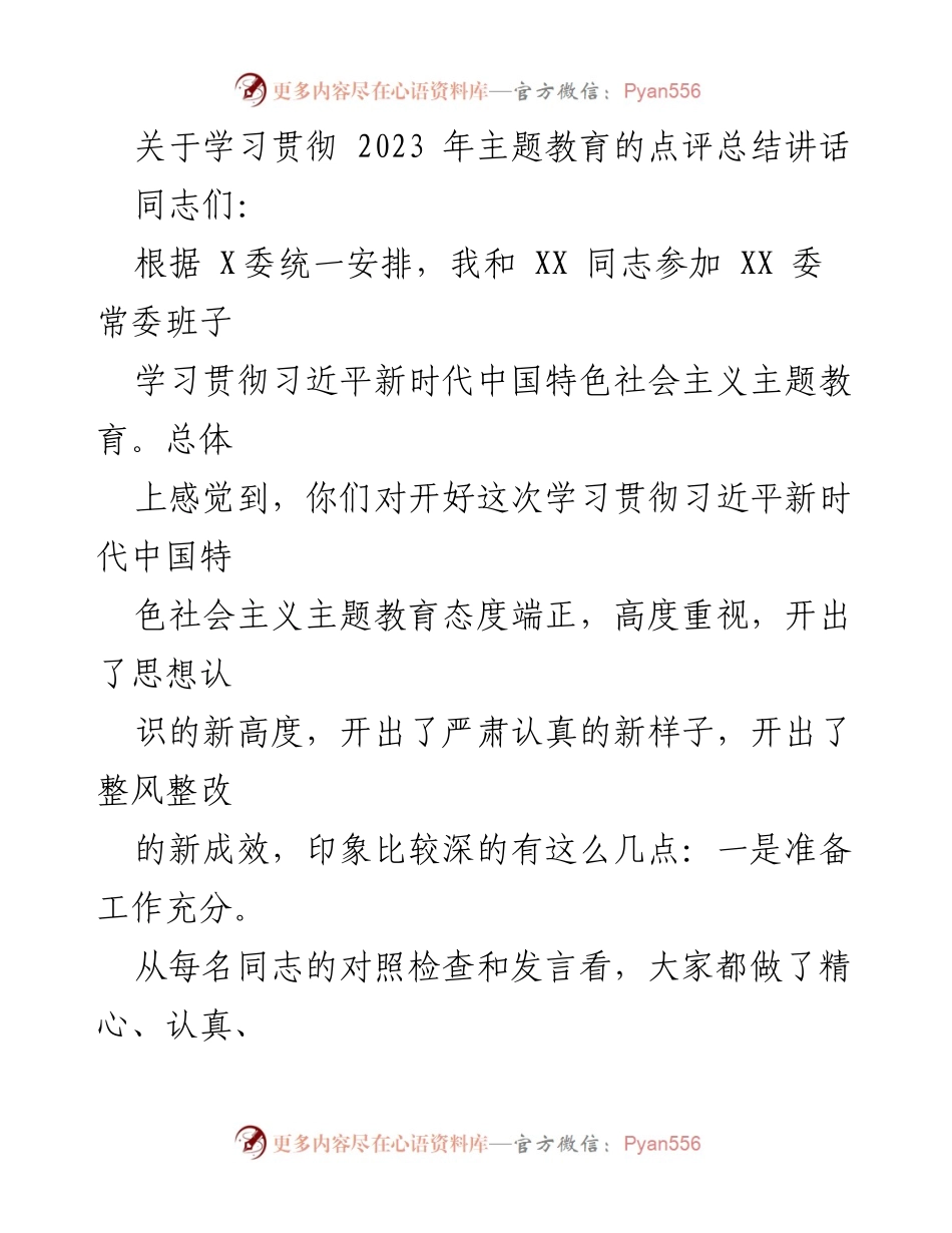 [发言] 学习贯彻主题教育会议 - 学习贯彻习近平新时代中国特色社会主义主题教育的点评与总结.docx_第1页