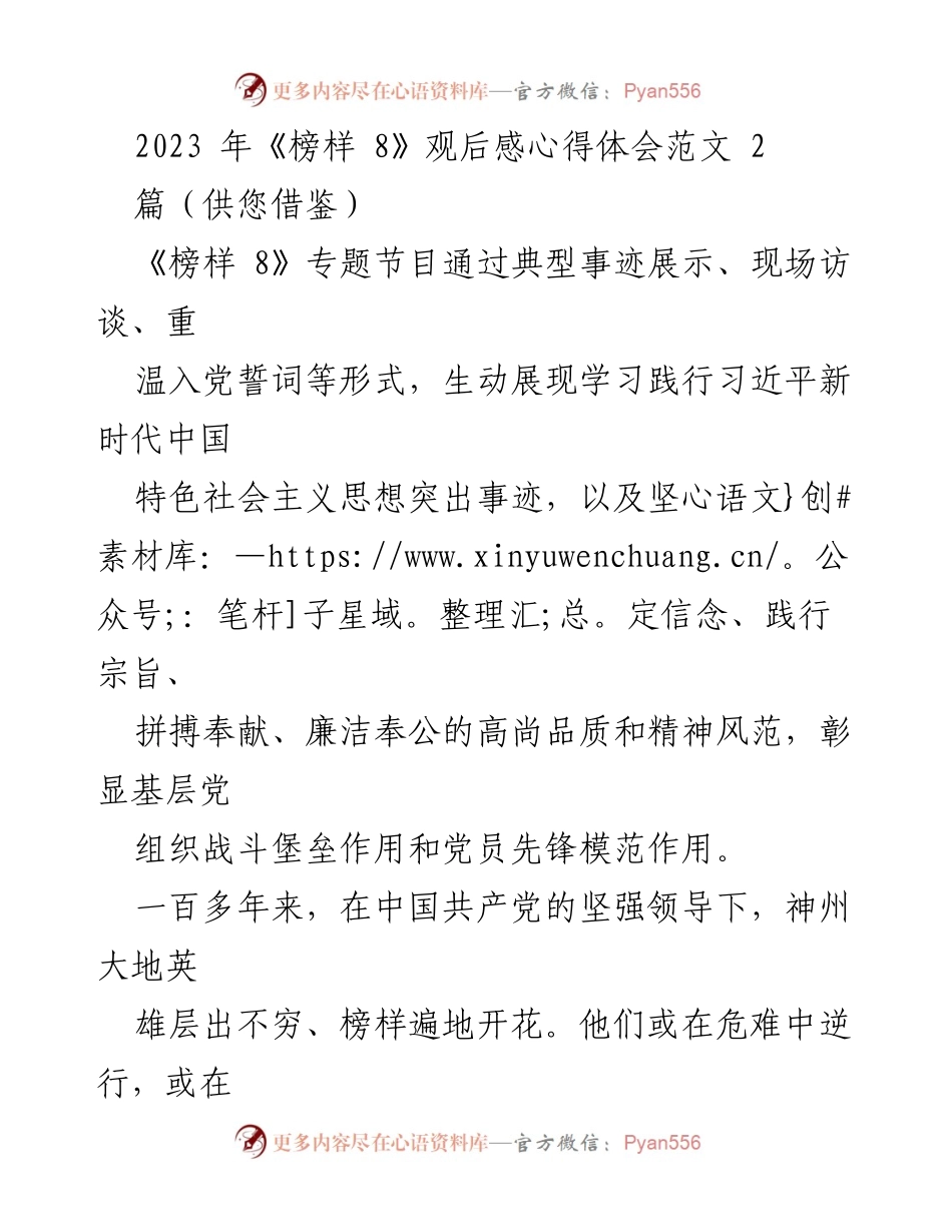 [发言] 学习交流 - 《榜样 8》观后感：坚定信念与使命担当的启示.docx_第1页