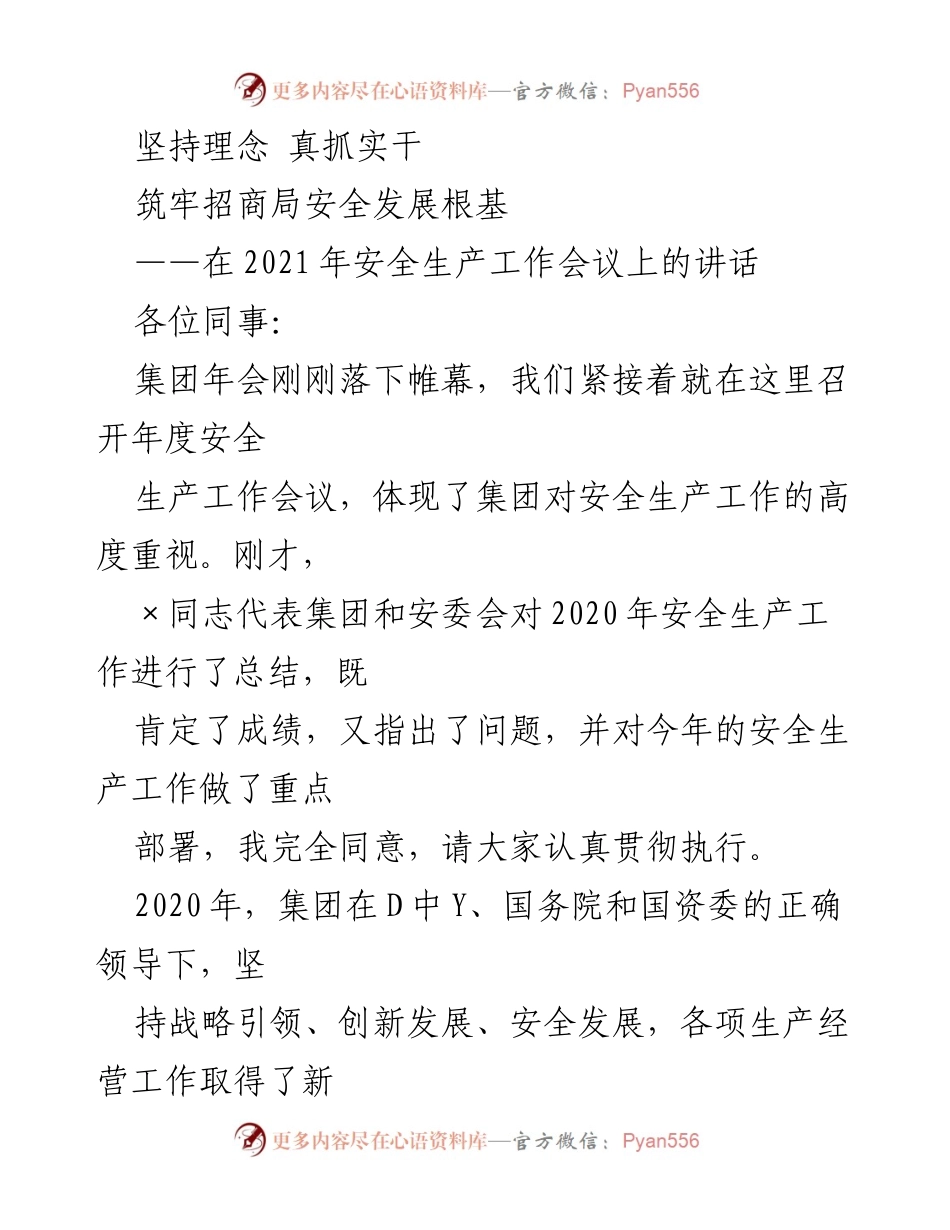 [发言] 安全生产工作会议 - 坚持理念，真抓实干，筑牢安全发展根基_1.docx_第1页