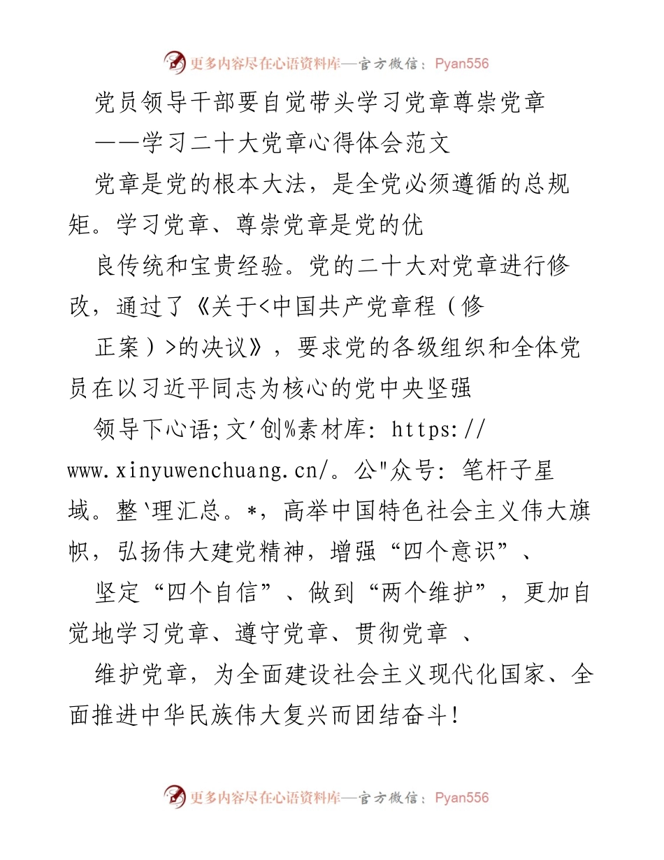 [发言] 学习会 - 党员领导干部学习党章的重要性与实践指导.docx_第1页