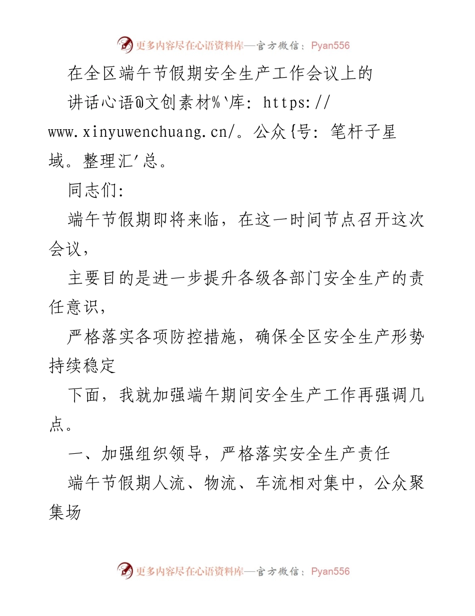 [发言] 安全生产工作会议 - 端午节假期安全生产工作讲话.docx_第1页