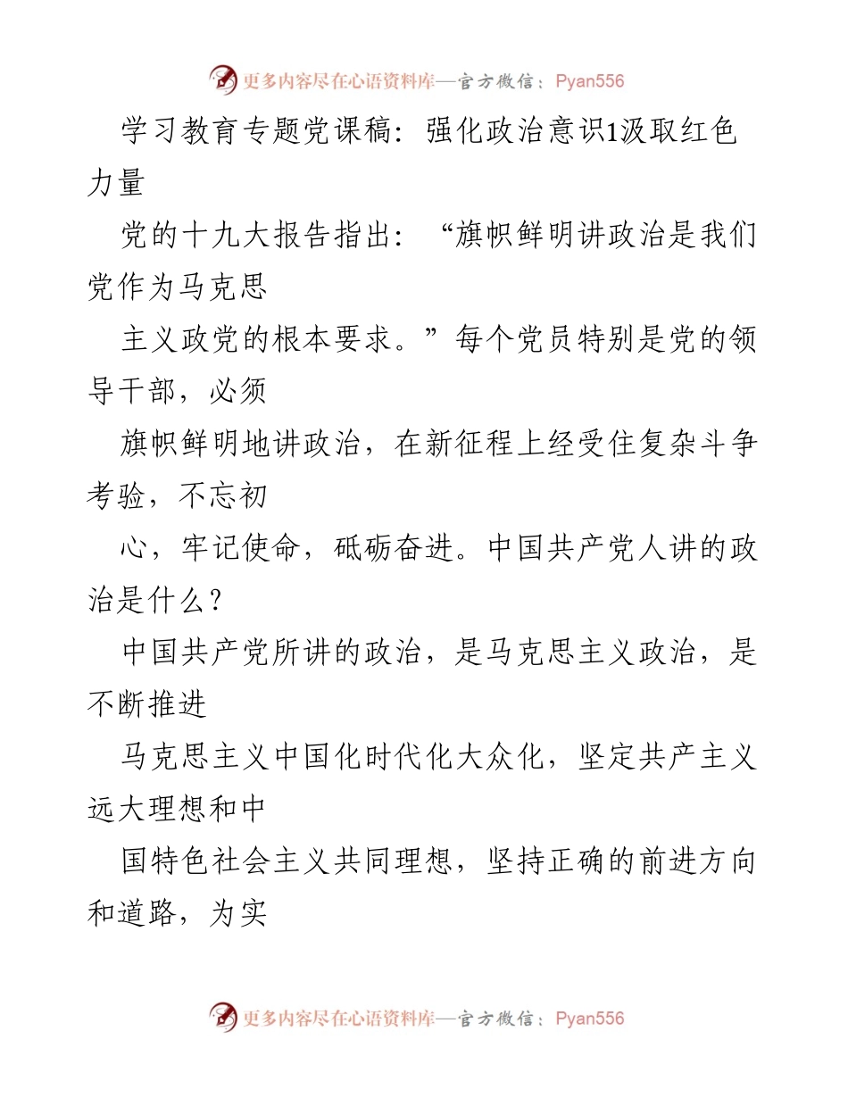 [发言] 学习教育专题党课 - 强化政治意识，汲取红色力量.docx_第1页
