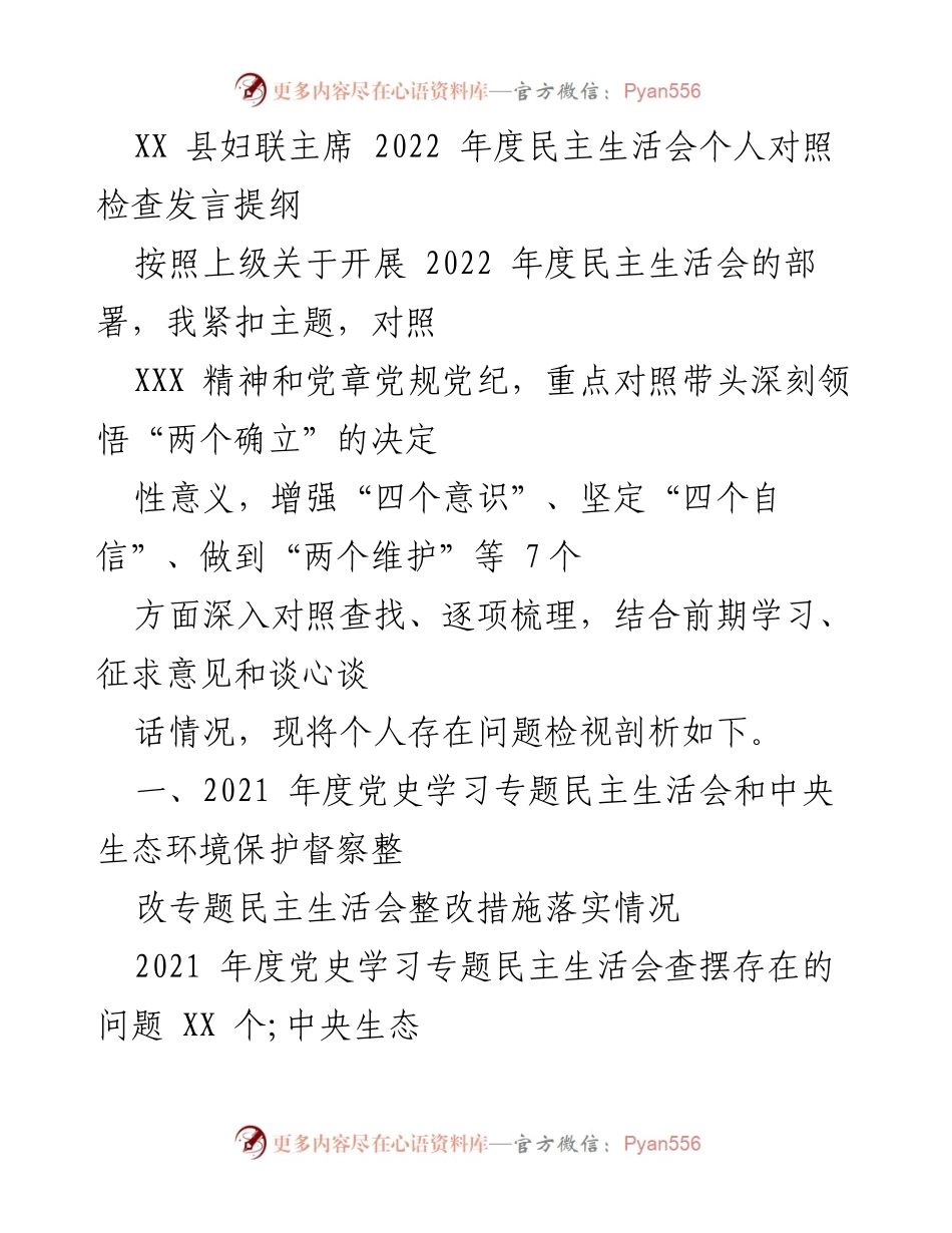 [发言] 妇联年度民主生活会 - 2022年度个人对照检查发言提纲.docx_第1页