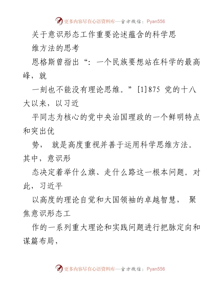 [发言] 学术研讨会 - 深入理解习近平关于意识形态工作的科学思维方法.docx_第1页