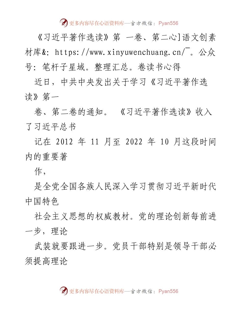 [发言] 学习贯彻习近平新时代中国特色社会主义思想 - 深入学习《习近平著作选读》的重要性与实践方法.docx_第1页