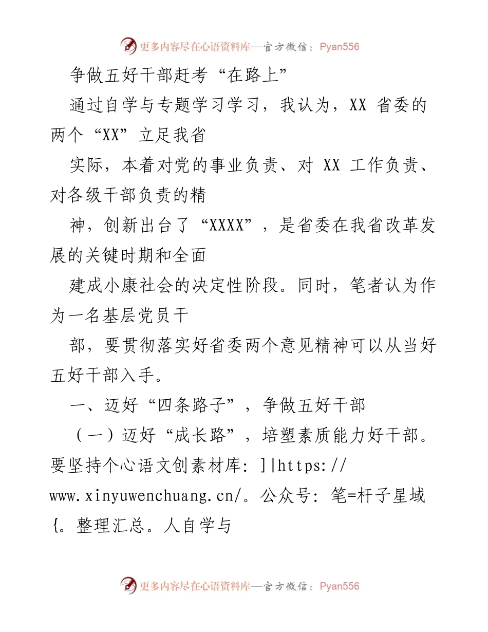 [发言] 学习交流会 - 争做五好干部，迈向新征程.docx_第1页