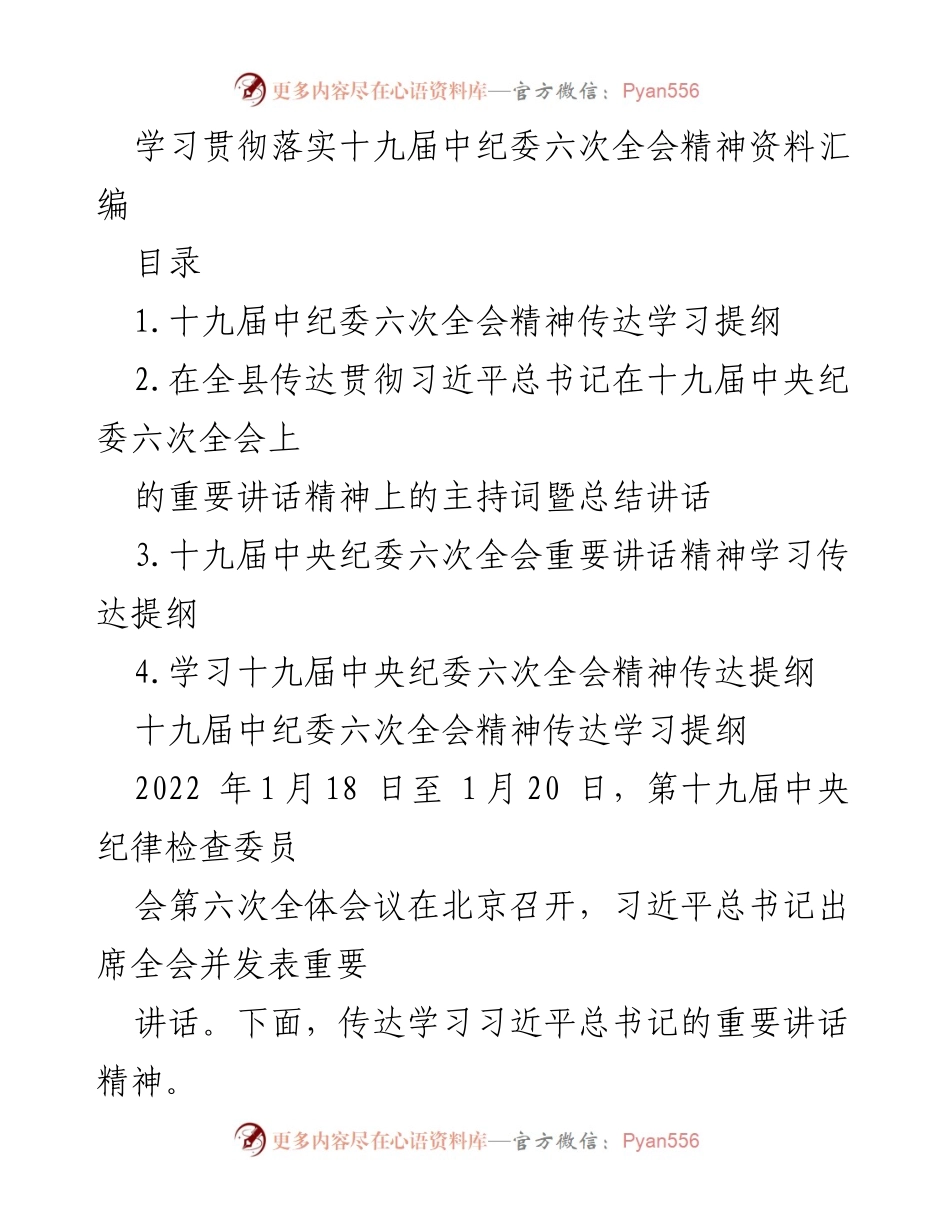 [发言] 学习贯彻会议 - 学习贯彻十九届中纪委六次全会精神的重要性与措施.docx_第1页