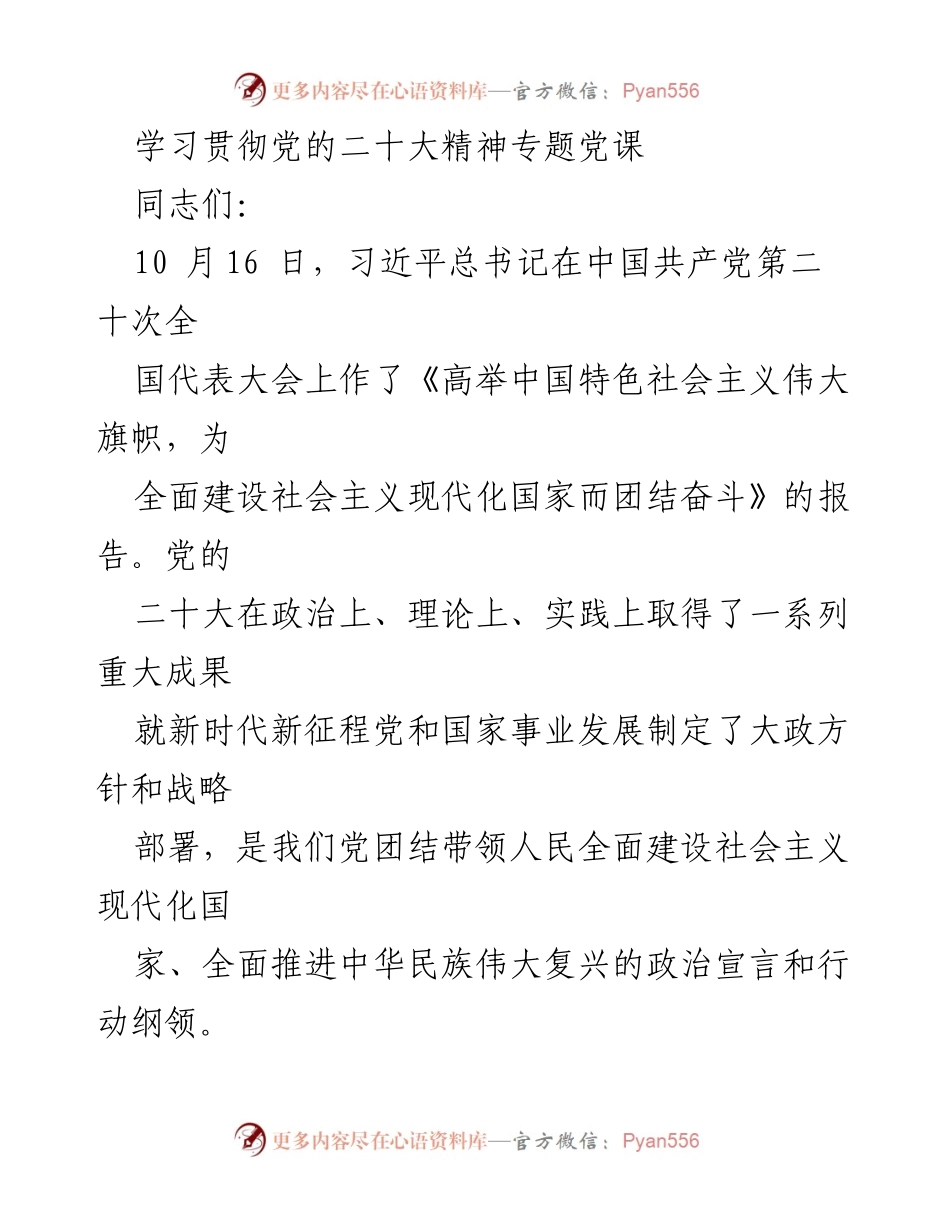 [发言] 学习贯彻党的二十大精神专题党课 - 深刻领会党的二十大精神的重要意义_1.docx_第1页
