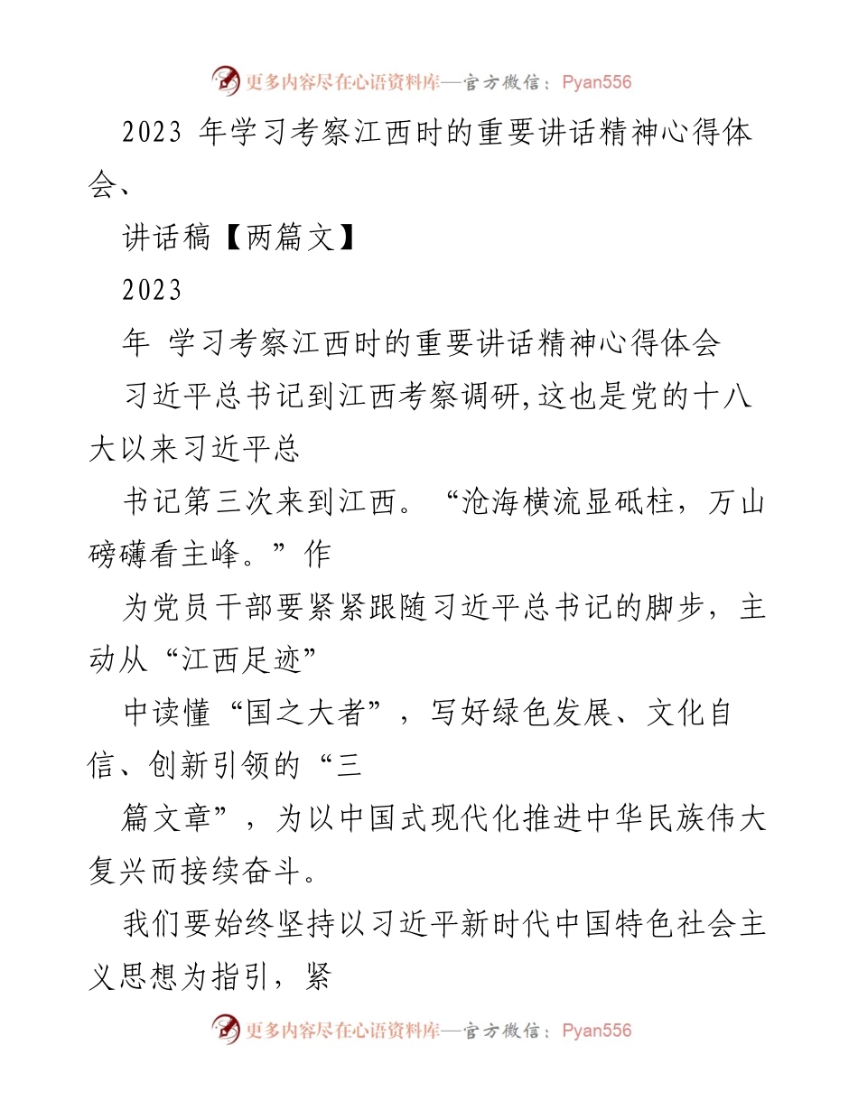 [发言] 学习考察 - 习近平总书记江西考察的重要讲话精神心得体会.docx_第1页