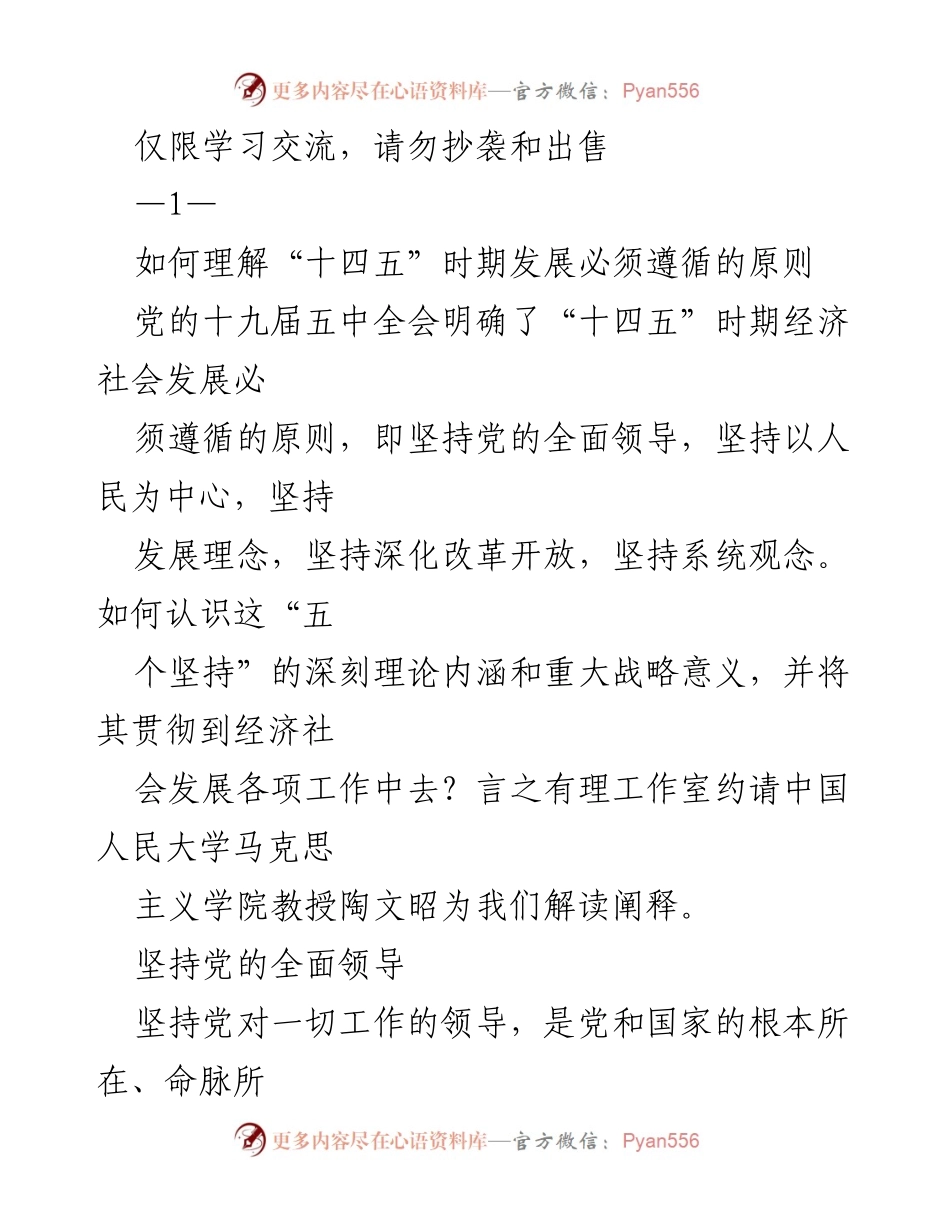 [发言] 学习交流 - 理解“十四五”时期发展原则的深刻内涵与战略意义.docx_第1页