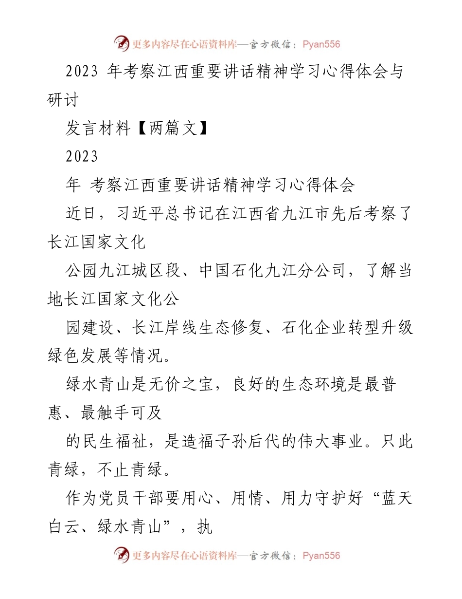 [发言] 学习研讨会 - 深入践行习近平生态文明思想，共绘美丽中国新图景.docx_第1页