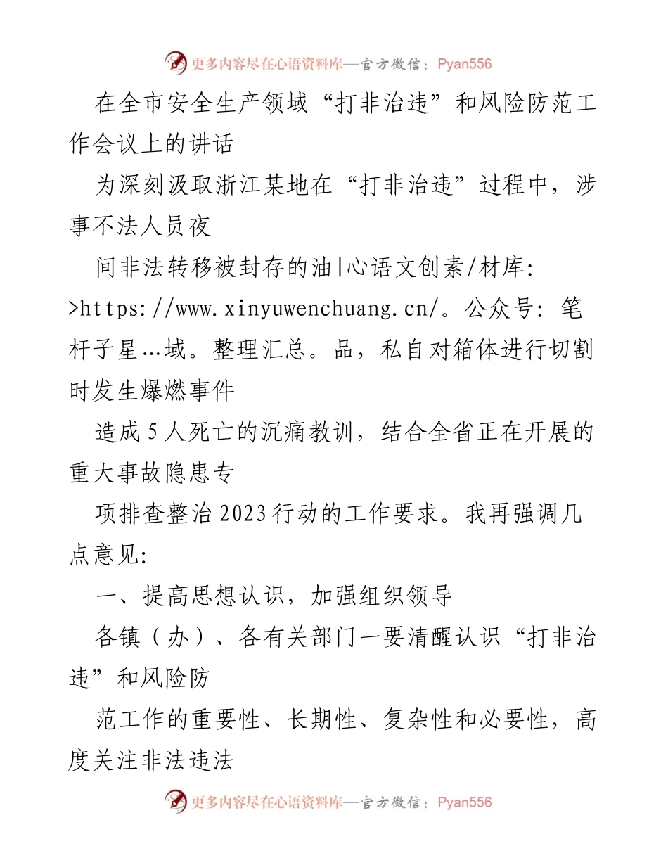 [发言] 安全生产领域工作会议 - 强化“打非治违”与风险防范工作的重要性与措施.docx_第1页