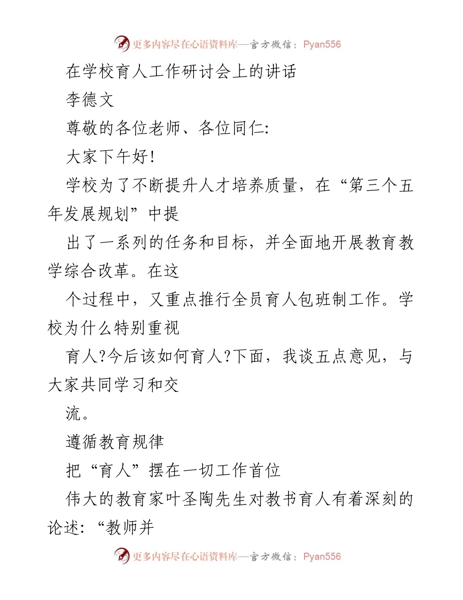 [发言] 学校育人工作研讨会 - 强调育人优先，推动教育综合改革_1.docx_第1页