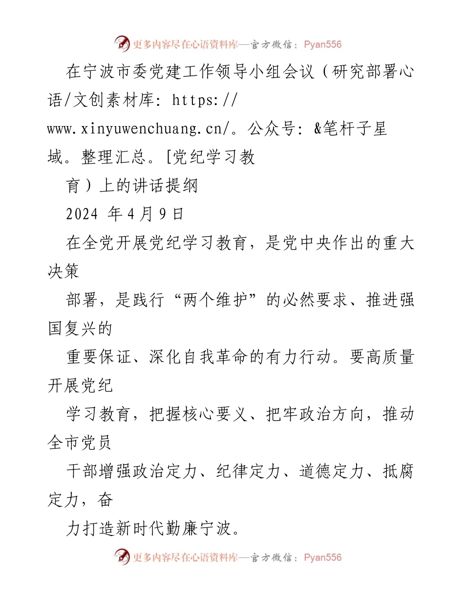 [发言] 宁波市委党建工作领导小组会议 - 高质量推进党纪学习教育的实施方案_1.docx_第1页
