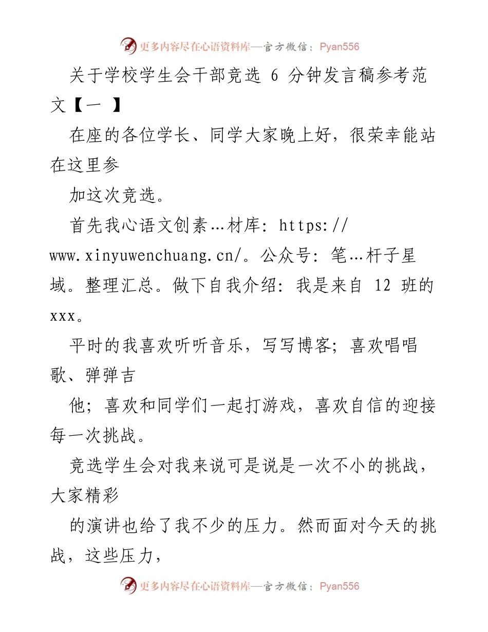 [发言] 学校学生会干部竞选 - 学生会竞选发言稿参考范文.docx_第1页