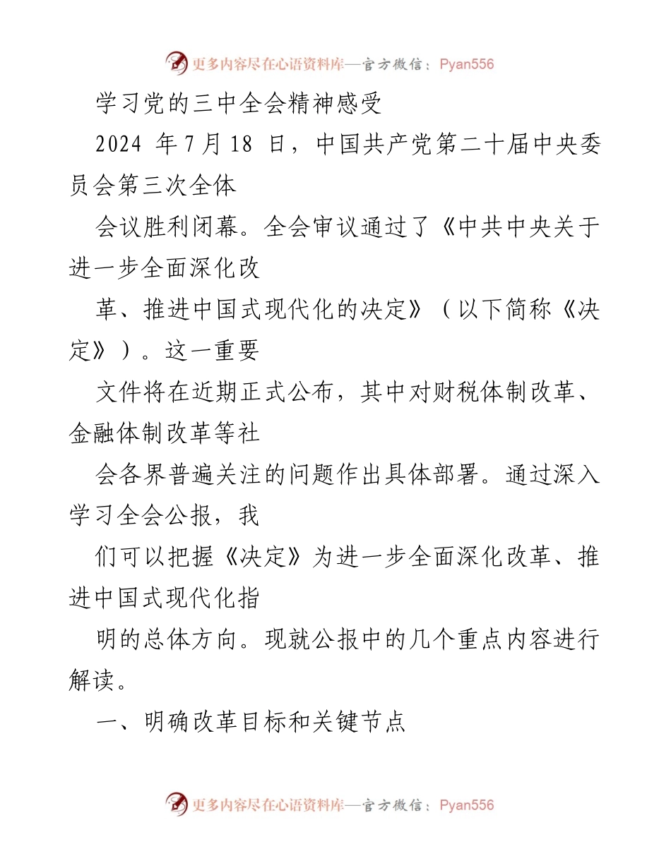 [发言] 学习会议精神 - 深入解读党的三中全会精神及其改革目标.docx_第1页