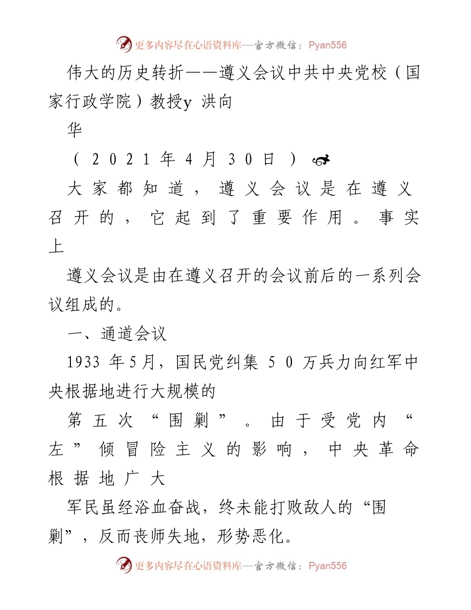 [发言] 学术会议 - 遵义会议的历史转折与红军长征战略分析.docx_第1页