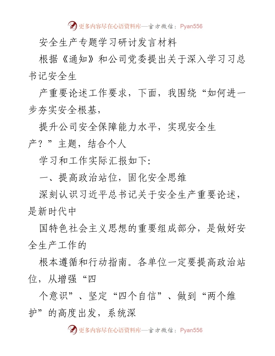 [发言] 安全生产专题学习研讨 - 深入学习习总书记安全生产重要论述，提升安全保障能力.docx_第1页