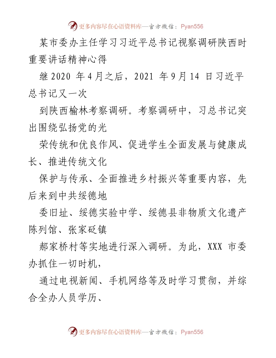 [发言] 学习交流会 - 深入学习习近平总书记视察陕西讲话精神的心得体会.docx_第1页
