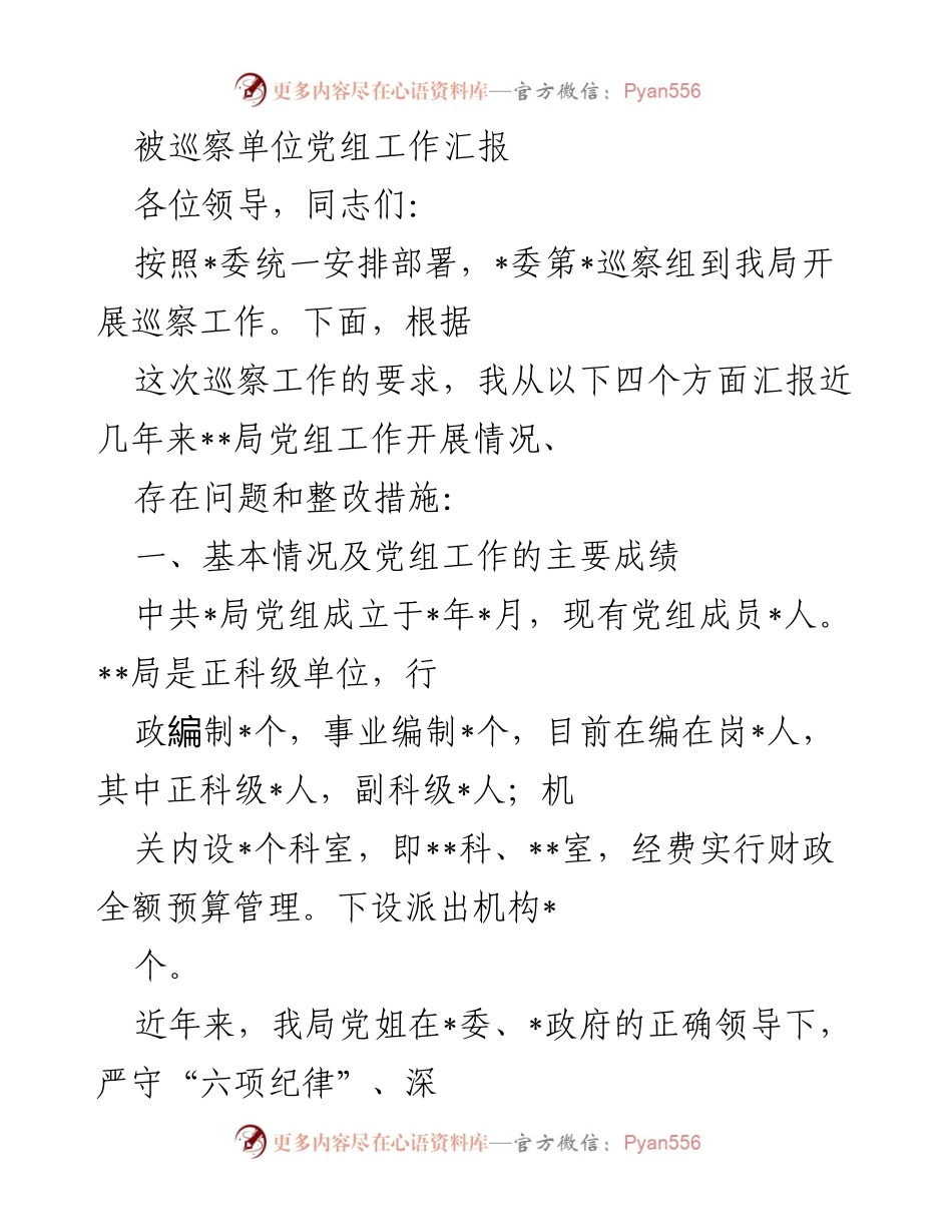 [发言] 巡察工作汇报 - __局党组工作汇报及整改措施分析__.docx_第1页