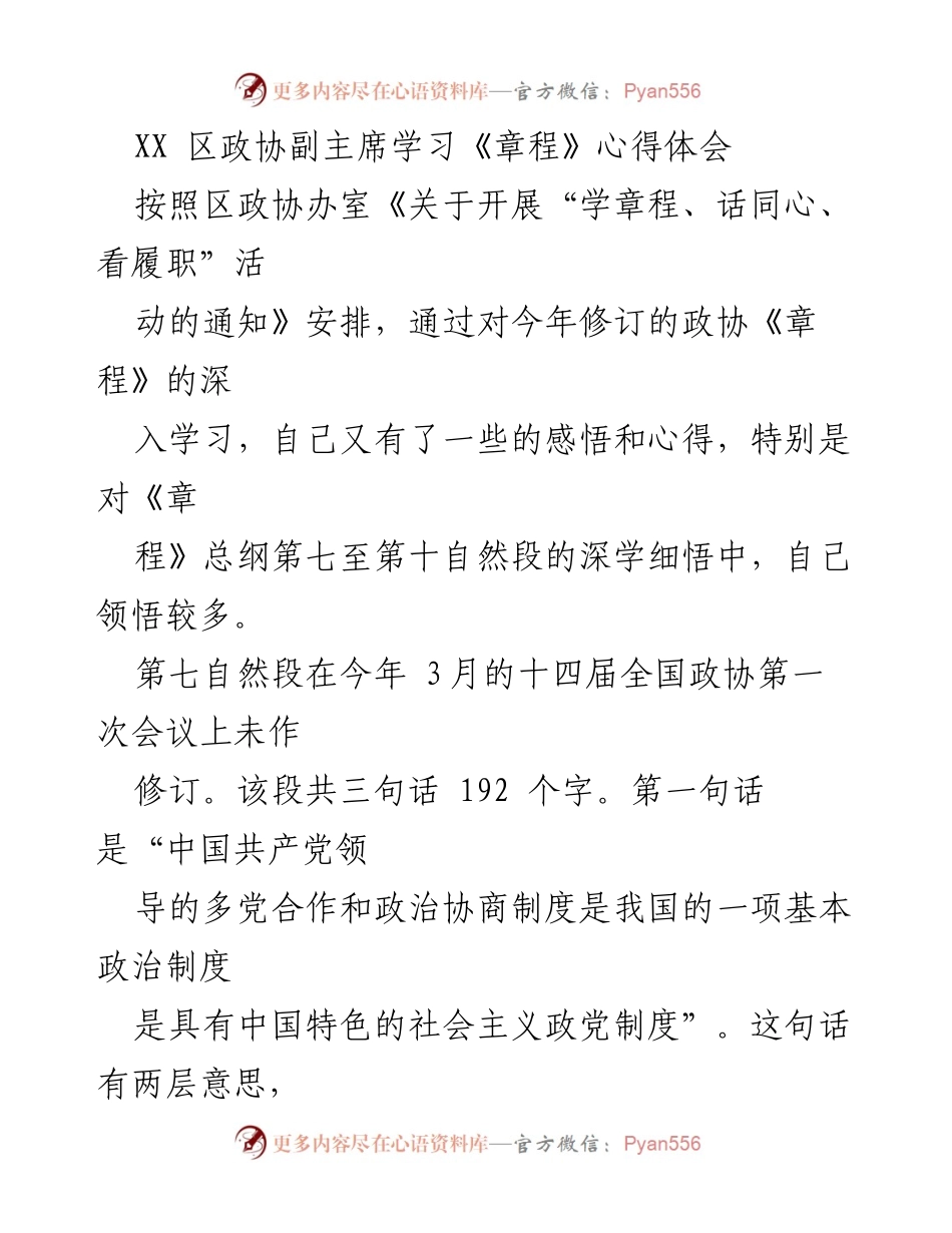 [发言] 学习活动 - 深入理解政协《章程》的重要性与实践意义.docx_第1页