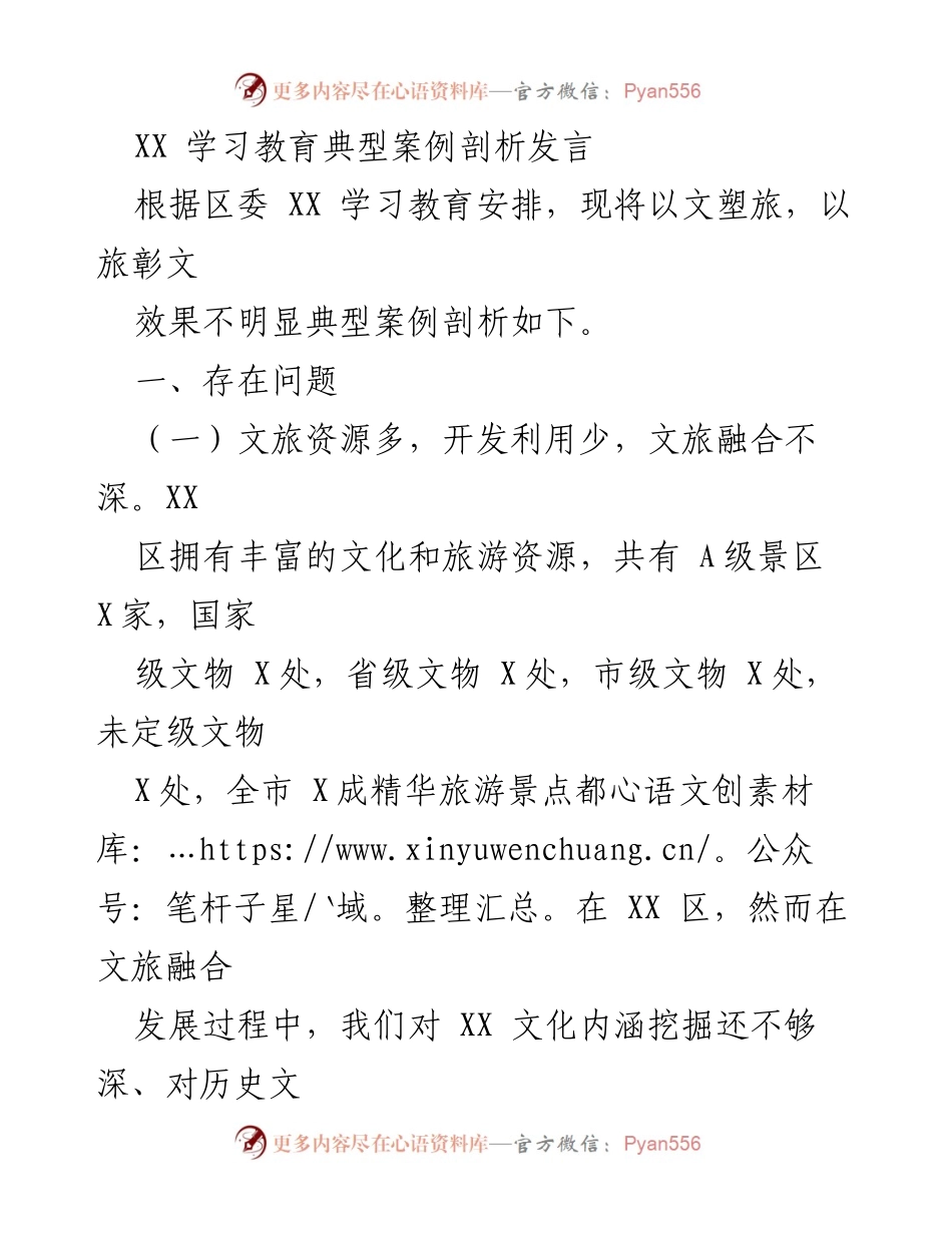 [发言] 学习教育典型案例剖析 - 深化文旅融合，提升XX区文化旅游品质.docx_第1页
