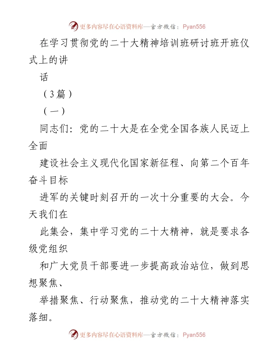 [发言] 学习贯彻党的二十大精神培训班研讨班开班仪式 - 深入学习党的二十大精神，推动中国式现代化.docx_第1页