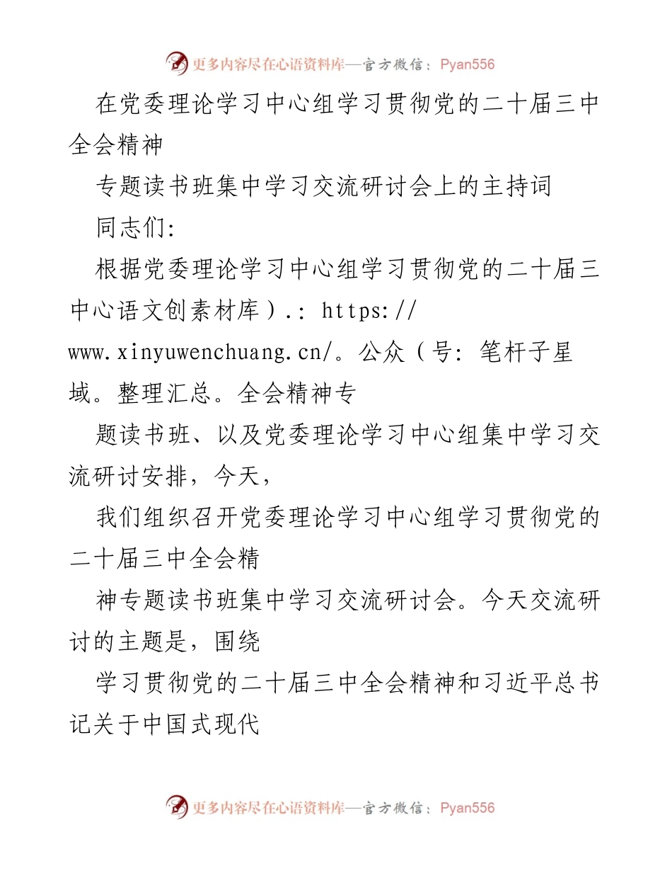 [发言] 学习交流研讨会 - 党委理论学习中心组专题读书班主持词.docx_第1页